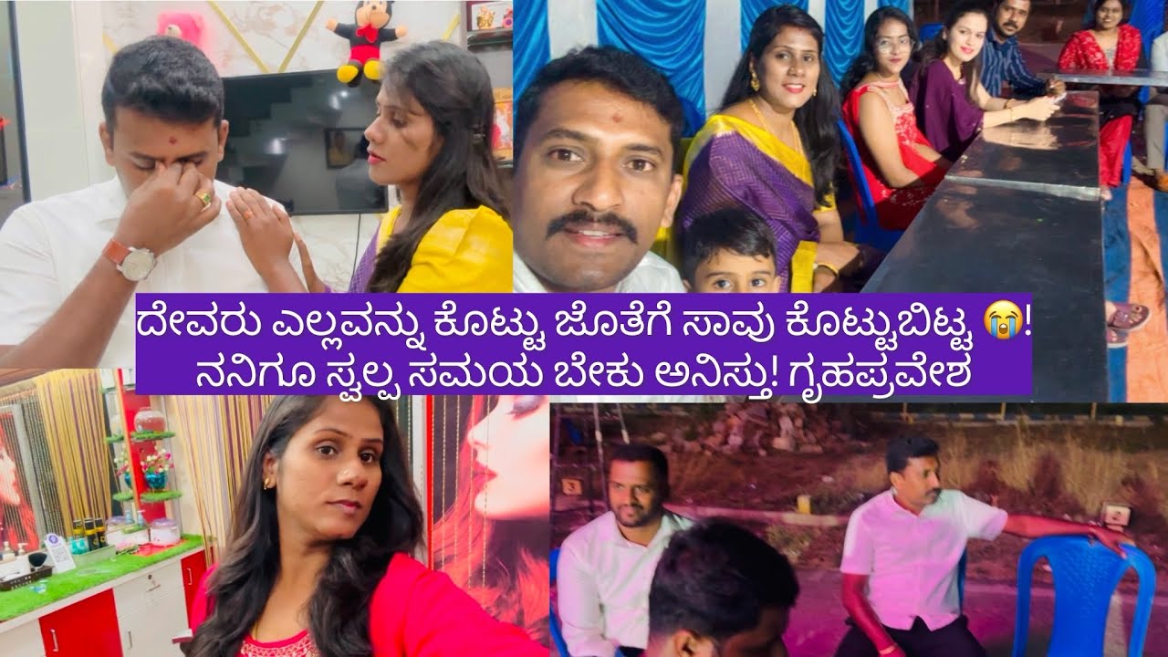 ದೇವರು ಎಲ್ಲವನ್ನು ಕೊಟ್ಟು ಜೊತೆಗೆ ಸಾವು ಕೊಟ್ಟುಬಿಟ್ಟ 😭!ನನಿಗೂ ಸ್ವಲ್ಪ ಸಮಯ ಬೇಕು ಅನಿಸ್ತು! ಗೃಹಪ್ರವೇಶ!daily vlog