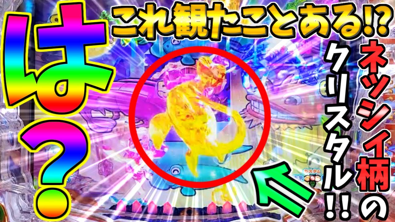 【超絶激レア】【パチンコ】PA大海物語5 Withアグネス・ラム / これ観たことある!?まさかのネッシィ柄のクリスタルを発生させてしまう男【どさパチ 634ページ目】