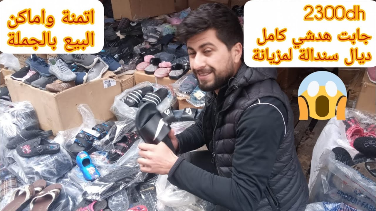 فكرة مشروع مربح🤑اچيو تشوفو 2300درهم شحال جابت ديال سندالة لمزيانة🤔وتعرفو اتمنة وأماكن لبيع بالجملة🇲🇦