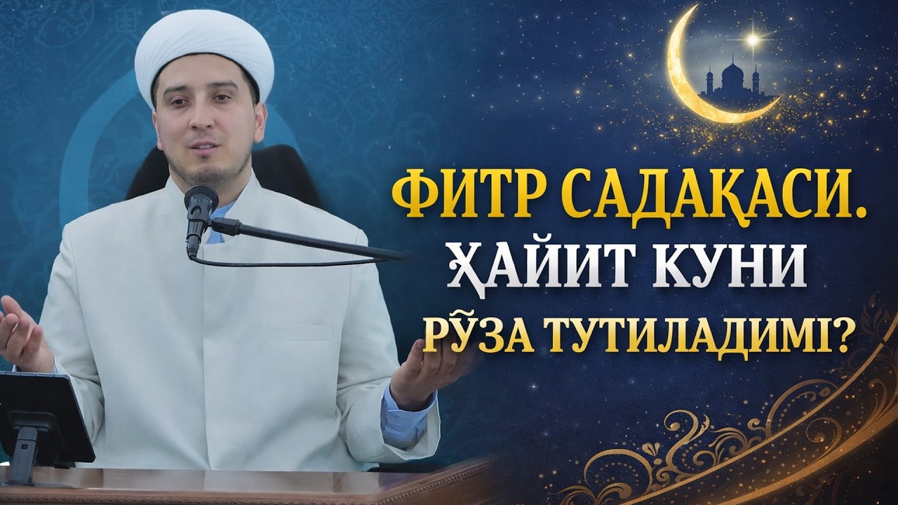ФИТР САДАҚАСИ. ҲАЙИТ КУНИ РЎЗА ТУТИЛАДИМИ?