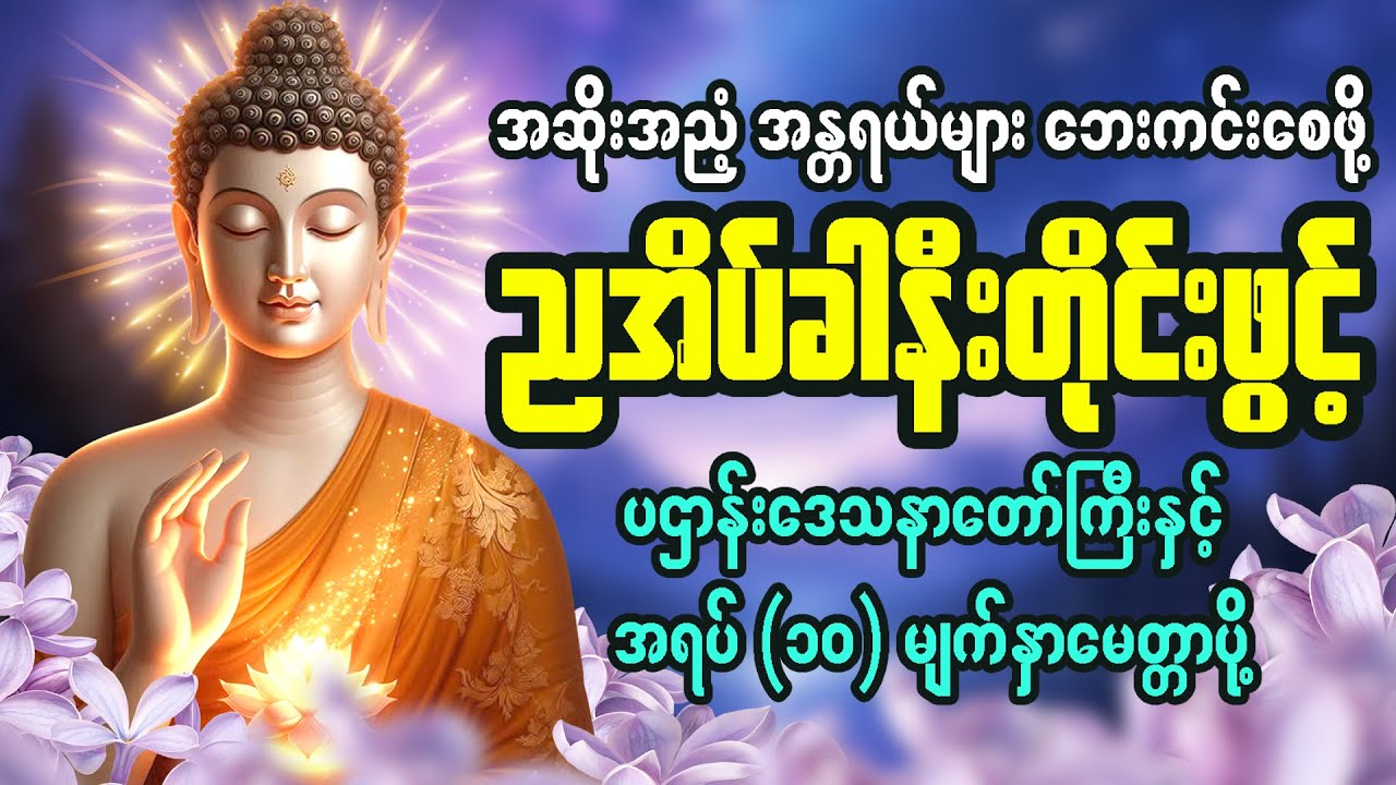 ညတိုင်းဖွင့်ရန်🙏 အန္တရာယ်ကင်းစေသော ပဌာန်းတရား #ပရိတ်တော်  #မေတ္တာပို့  #တရားတော်များ🙏