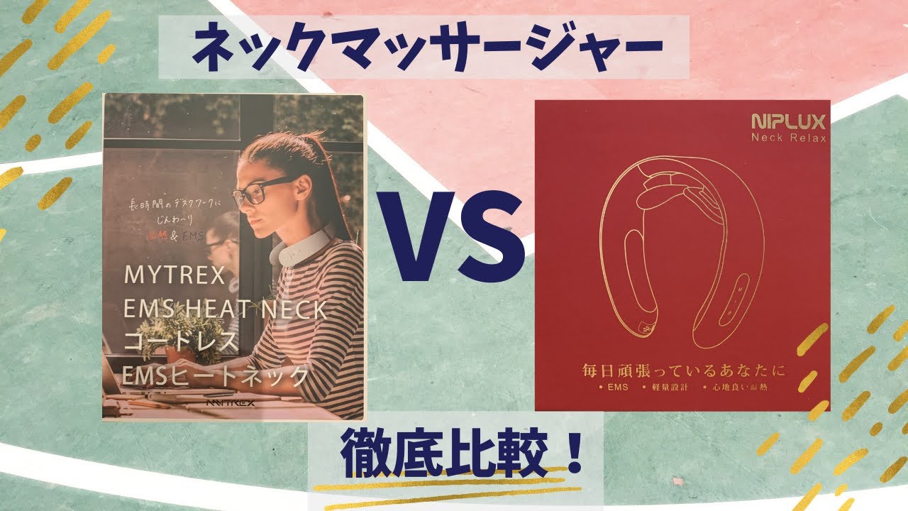 MYTREX(マイトレックス) EMS ヒートネック】【NIPLUX(ニップラックス) NECK RELAX】徹底比較