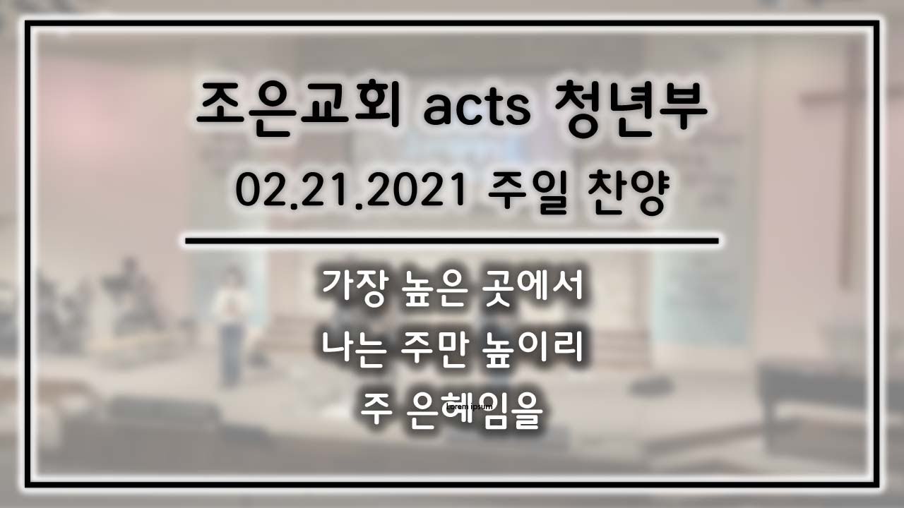 [찬양] 02/21/2021
