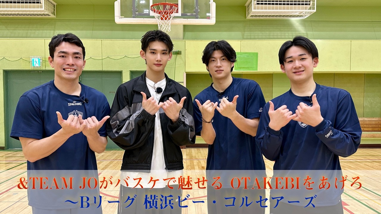 【ＢＳ日テレ】&TEAM JOがバスケで魅せる OTAKEBIをあげろ～Bリーグ 横浜ビー・コルセアーズ