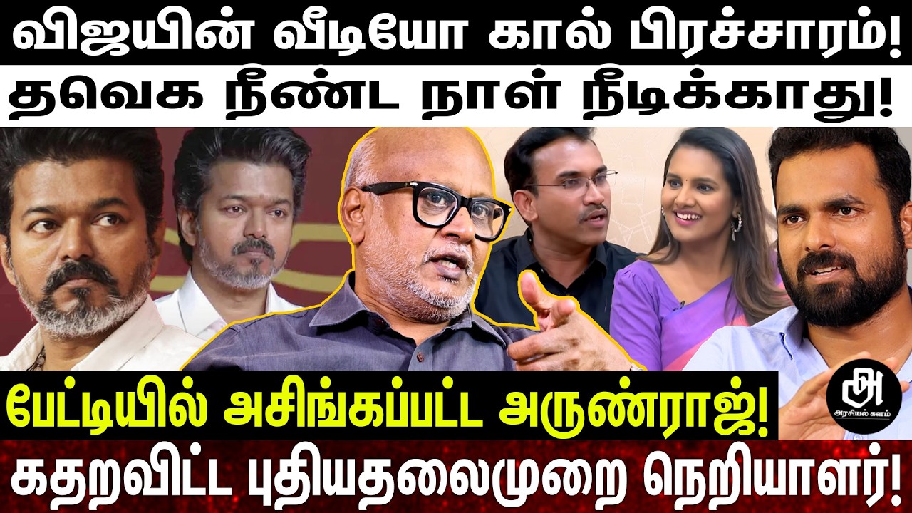 அருண்ராஜை அலறவிட்ட நெறியாளர்; ஒரே பேட்டியில் சோலியை முடித்த புதியதலைமுறை; TROLL ஆகும் TVK! | VIJAY |