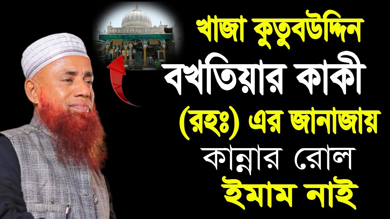 কুতুবউদ্দিন কাকির জানাযায় কি ঘটেছিল ? মাওলানা হেমায়েত বিন তৈয়ব সাহেব । mawlana hemayet bin tayyab