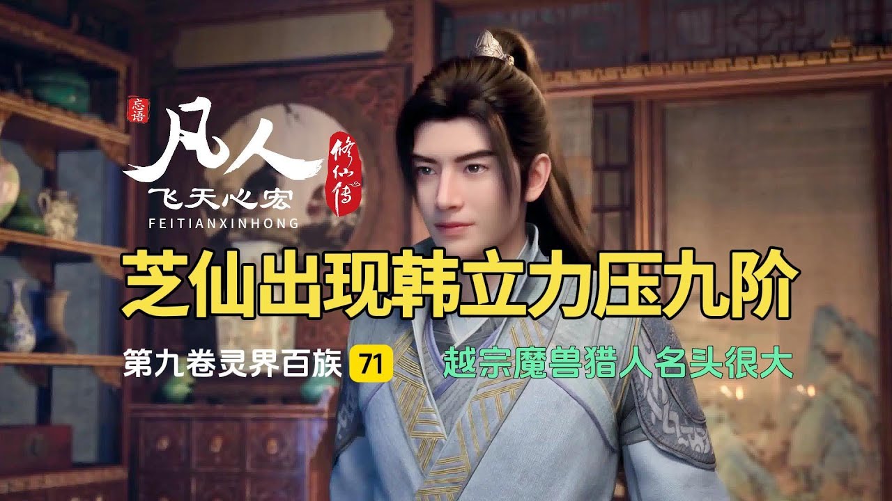 凡人修仙传第九卷71：越宗魔兽猎人名头很大，芝仙出现韩立力压九阶！