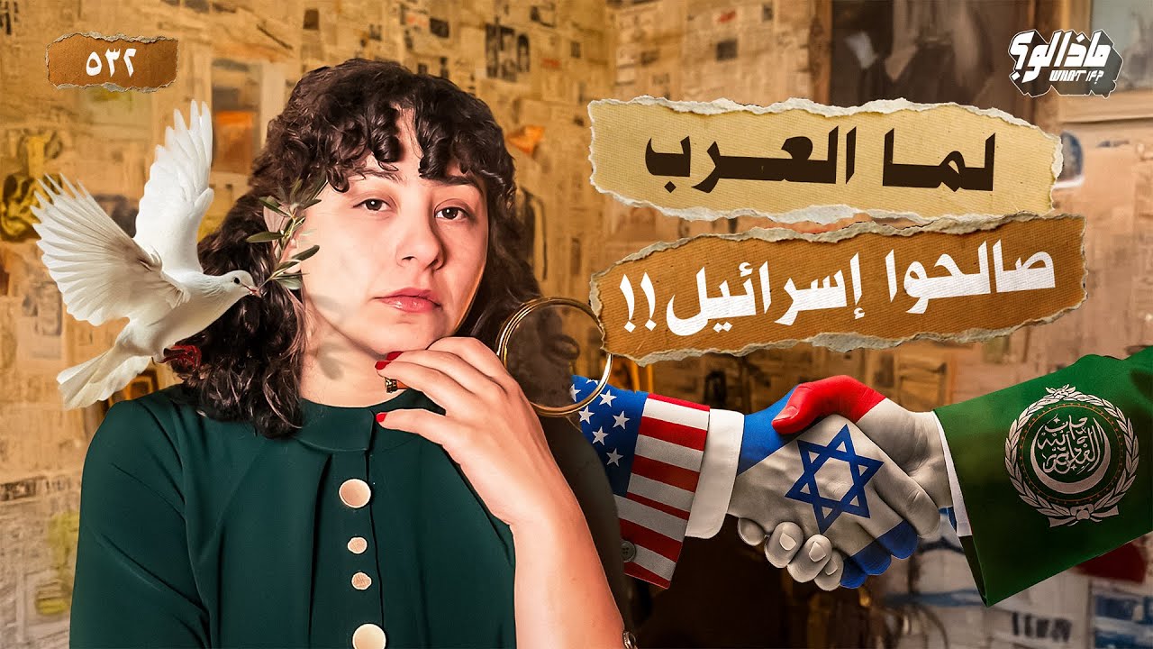 ماذا لو | العرب صالحوا إسرائيل (القصة الكاملة)