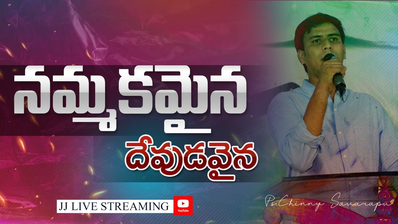 నమ్మకమైన దేవుడవైన నీవే చాలు యేసయ్యా | Nammakamaina Devudavaina | Sung By.Chinny Savarapu | Live Sing