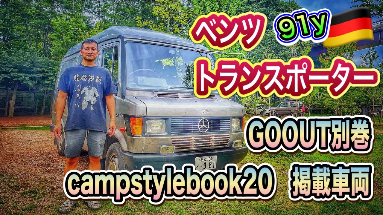 【愛車紹介】塗装全剥離！！1991年ベンツトランスポーター　GOOUT別巻「campstylebook20」掲載車両！！