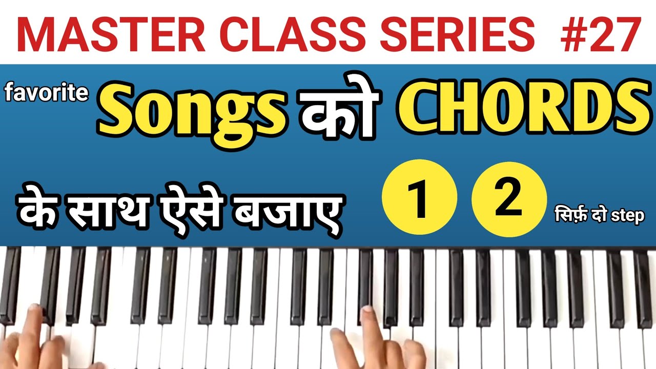 अपने Favorite गाने में chords कैसे लगाए | play chords with your favourite song 2 easy steps