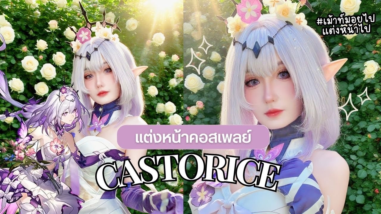 แต่งหน้าน้องข้าว | Castorice - Honkai: Star Rail Cosplay Makeup