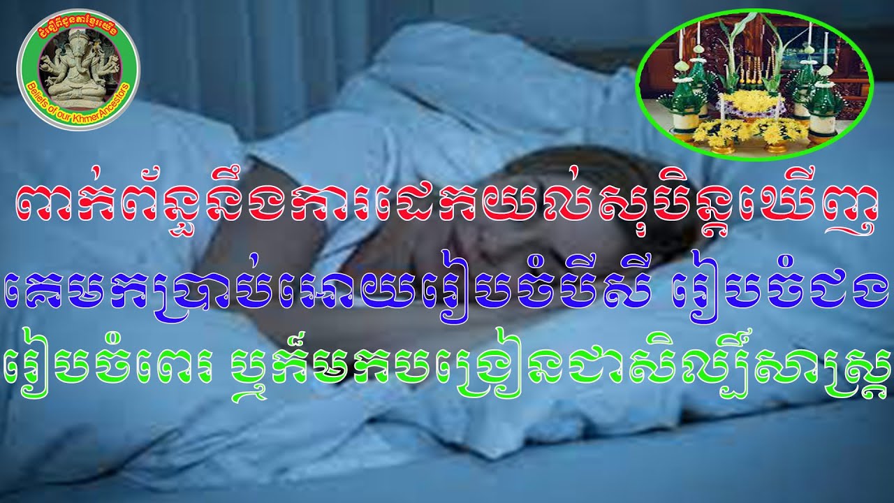 #193-ពាក់ព័ន្ធនឹងការដេកយល់សុបិន្តឃើញ គេមកប្រាប់អោយរៀបចំបីសី រៀបចំជង រៀបចំពេរឬមកបង្រៀនជាសិល្បិ៍មន្ត