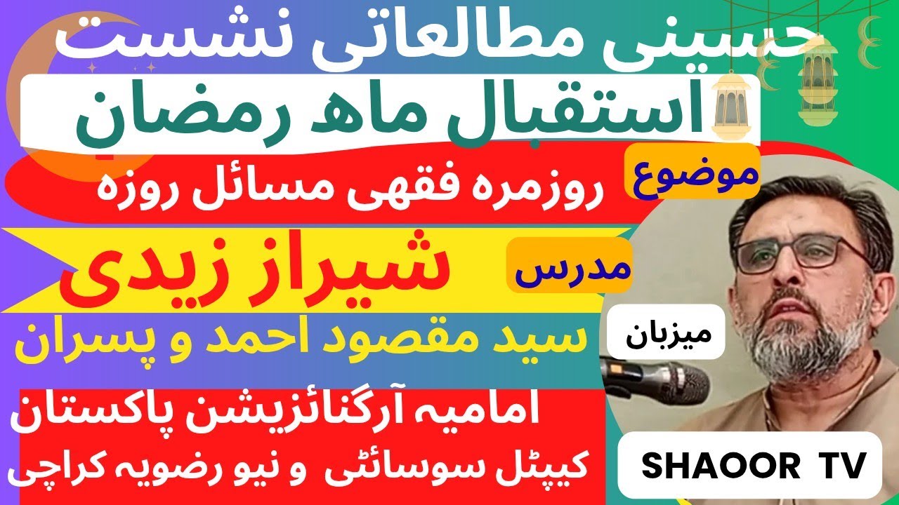 روزمرہ  فقھی مسائل روزہ  شیراز زیدی 