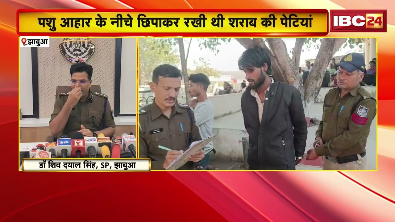 Jhabua News: पशु आहार की आड़ में शराब की तस्करी | झाबुआ पुलिस ने किया पर्दाफाश | Madhya Pradesh