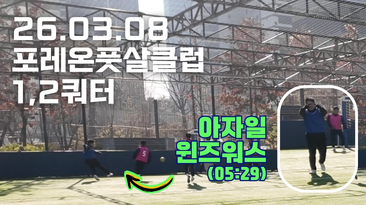 26.03.08 포레온풋살클럽 1쿼터, 2쿼터 일부 (1vs2팀)