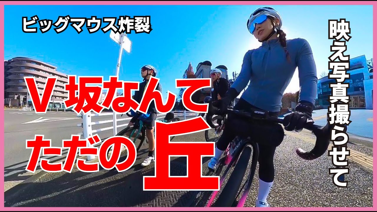 V坂なんてただの