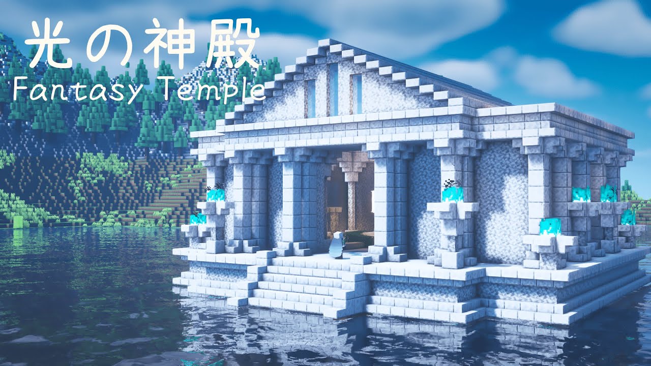 【マイクラ 建築】 光の神殿・教会の作り方 【ファンタジー】