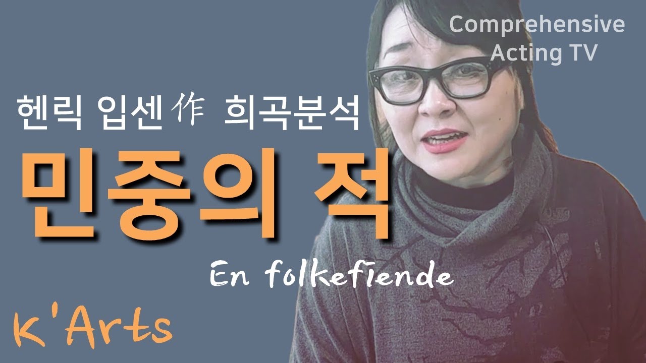 민중의 적 (En folkefiende) 헨릭 입센 作 2021 한예종 연기과 지정희곡 작품분석