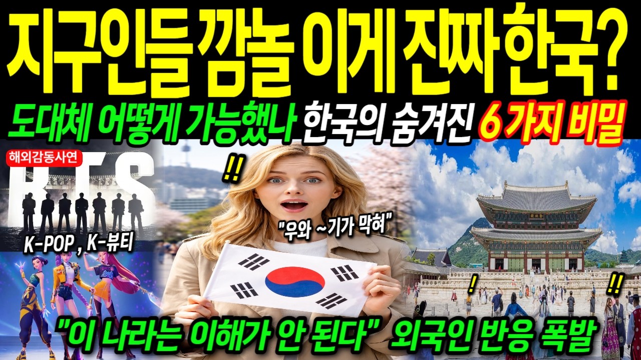 [해외감동사연]  지구인들 깜놀, 세계가 경악한 한국의 숨겨진 6가지 비밀