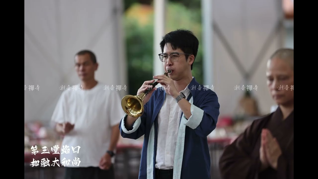 114年/潮音寺水陸法會/五堂焰口/五方圓滿焰口
