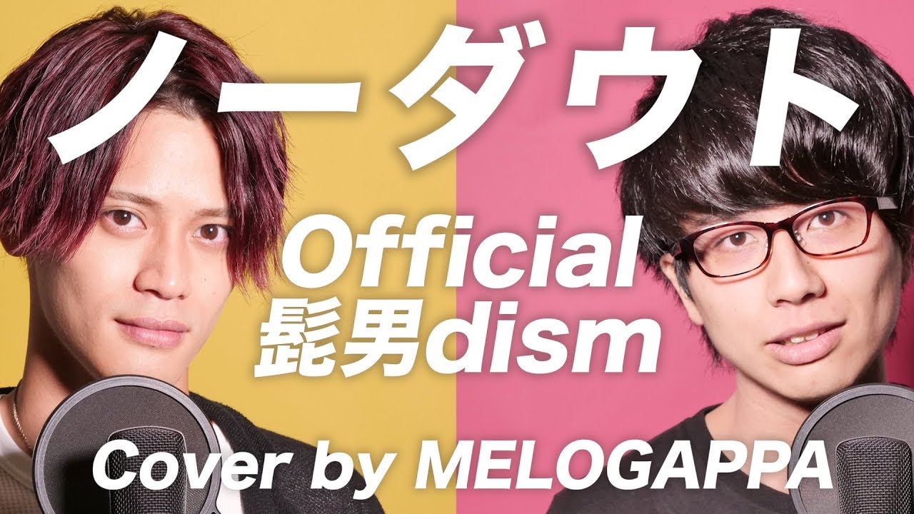 (Cover) Official Hige Dandism / No Doubt「ノーダウト」/ CONFIDENCE MAN JP theme- MELOGAPPA