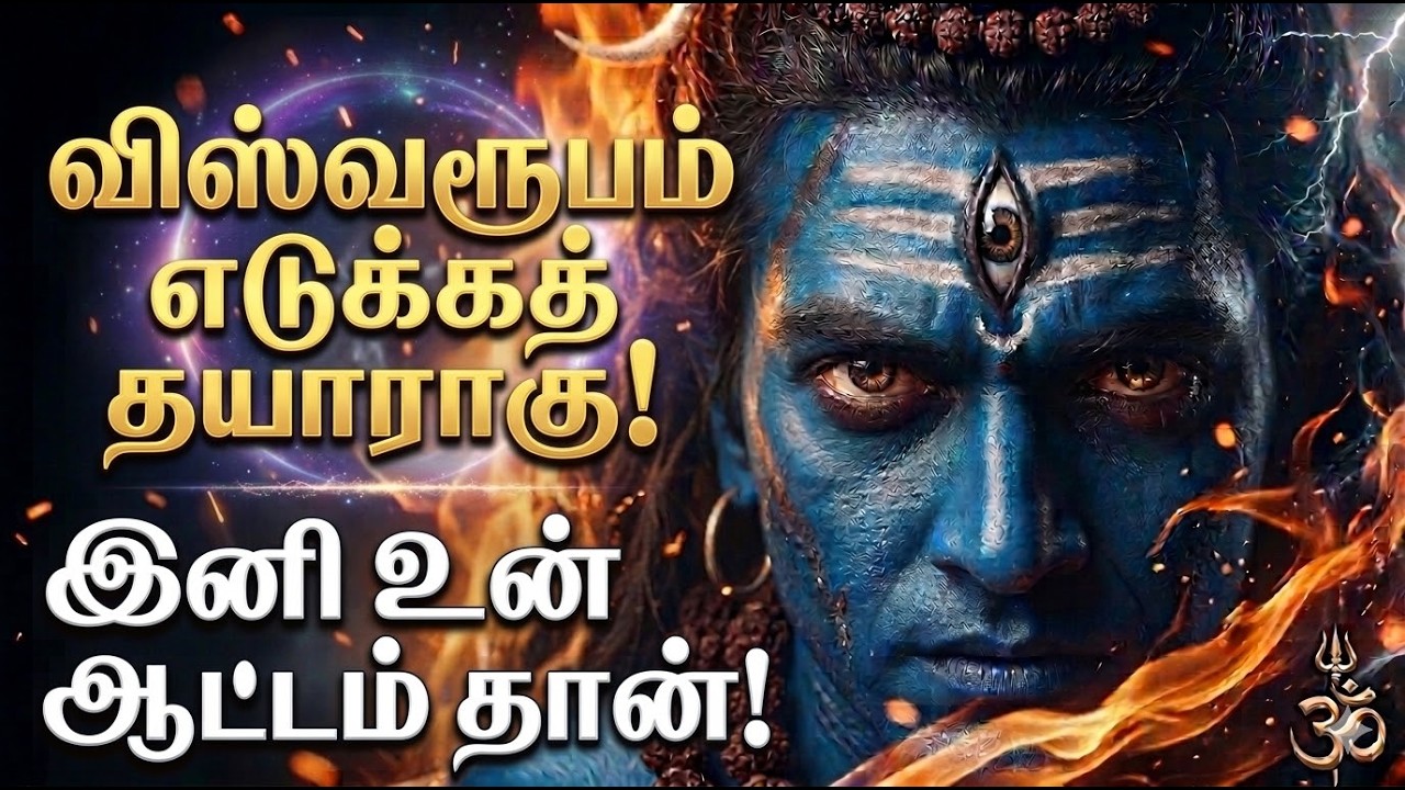 உங்களை வீழ்த்த நினைத்தவர்கள் முன் விஸ்வரூபம் எடுப்பீர்கள்! 🔥🔱 | Sivan Motivation in Tamil