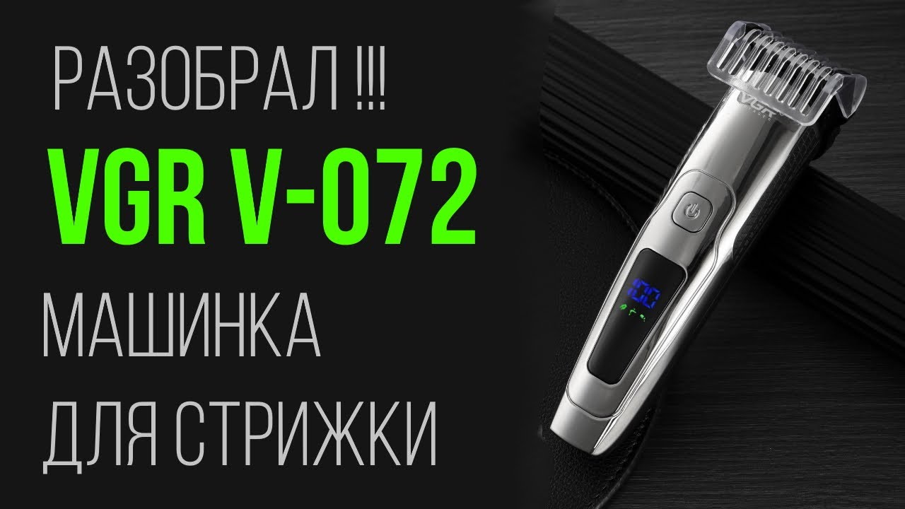 VGR V-072 Обзор и разбор аккумуляторной машинки для стрижки