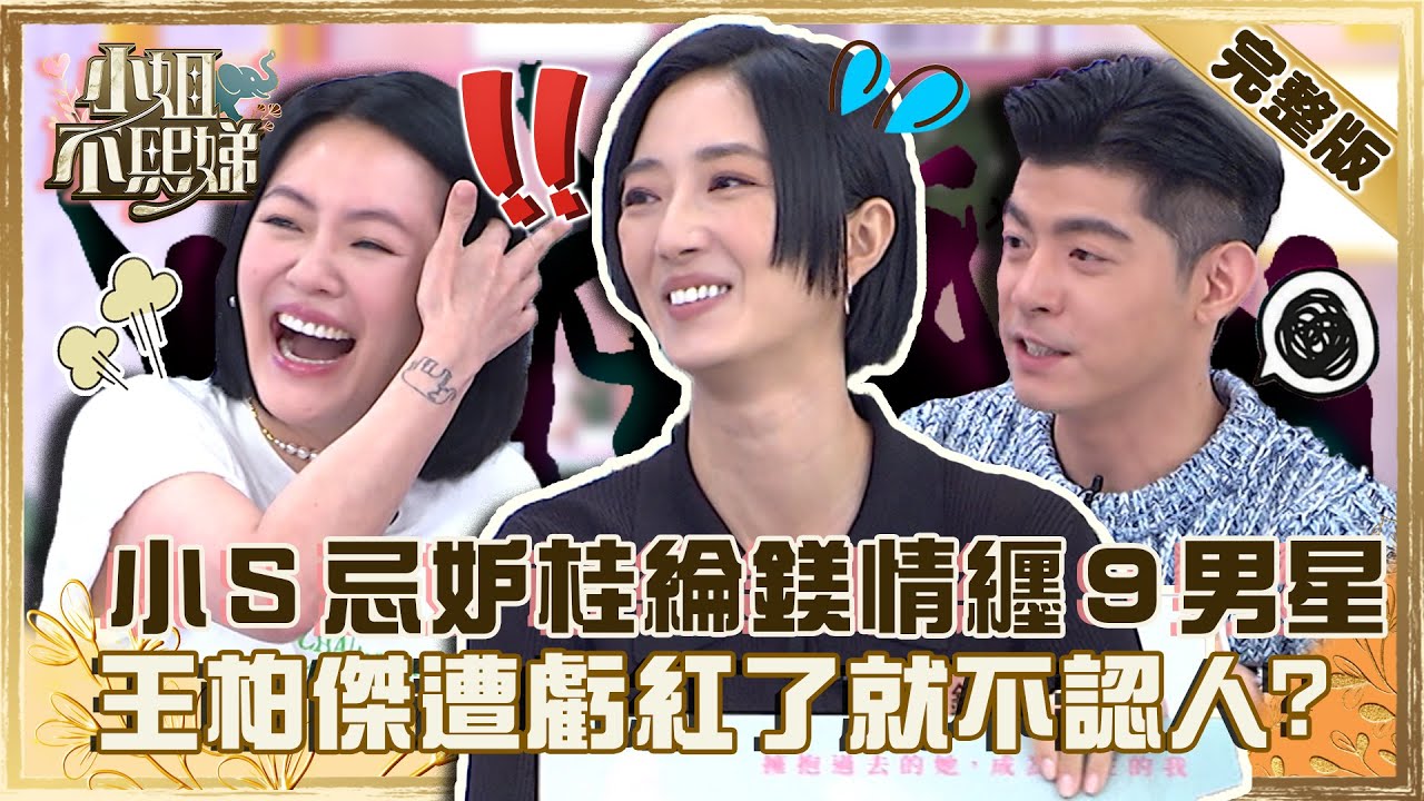 《台北女子圖鑑》強勢來襲！小Ｓ忌妒桂綸鎂情纏９男星？王柏傑被虧「紅了就不認人」急辯解！【