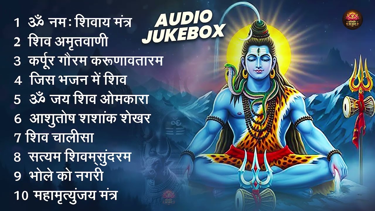 शिव भक्ति भजन - आशुतोष शशांक शेखर, ॐ नमः शिवाय, कर्पुर गौरम करुणावतारम, शिव अमृतवाणी व शिव चालीसा
