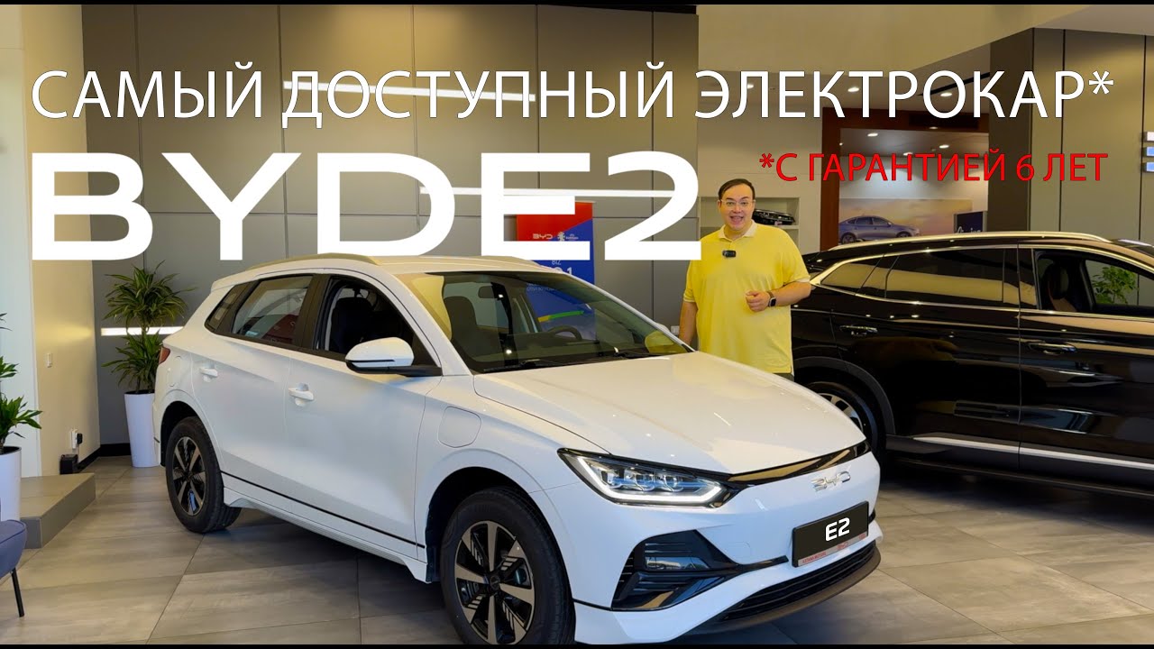 BYD E2: Самый доступный электрокар