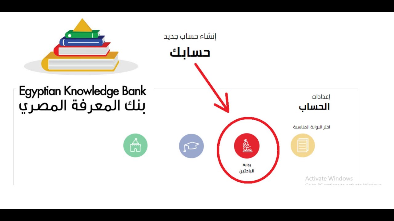 التسجيل في بنك المعرفة المصري كباحث