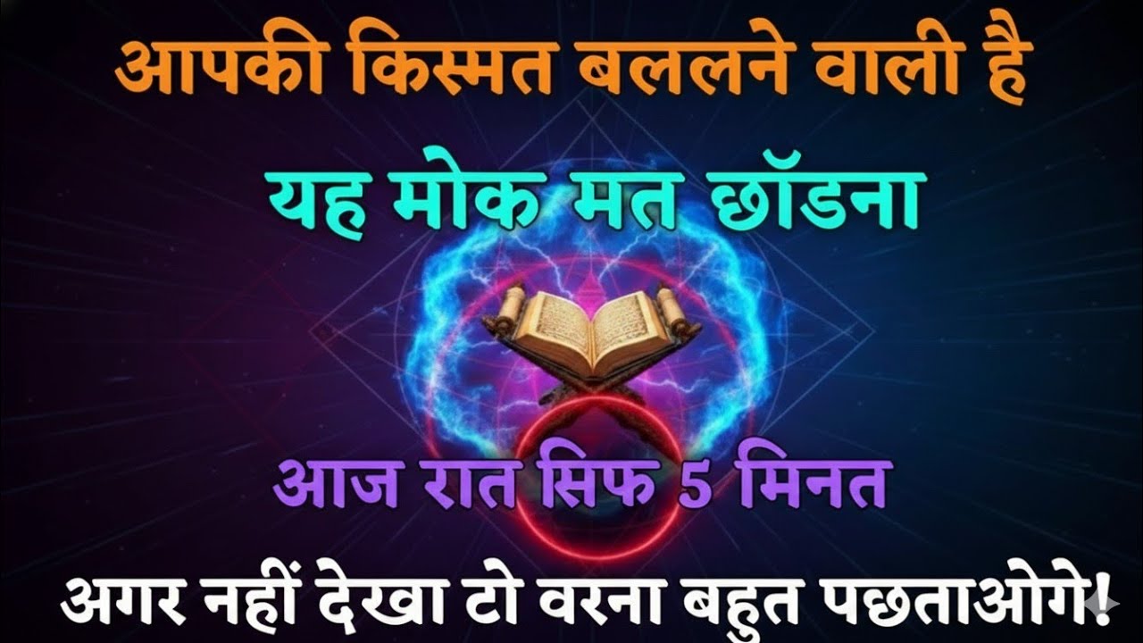 ✅ 03/02/2026 अल्लाह का पैगाम: आज तुम्हारे साथ जो कुछ भी होगा, वह अचानक होगा। बस 2 मिनट देदो#ameen 
