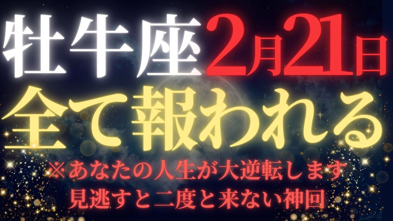【牡牛座♉2月後半】今までよく頑張りました✨50年に一度