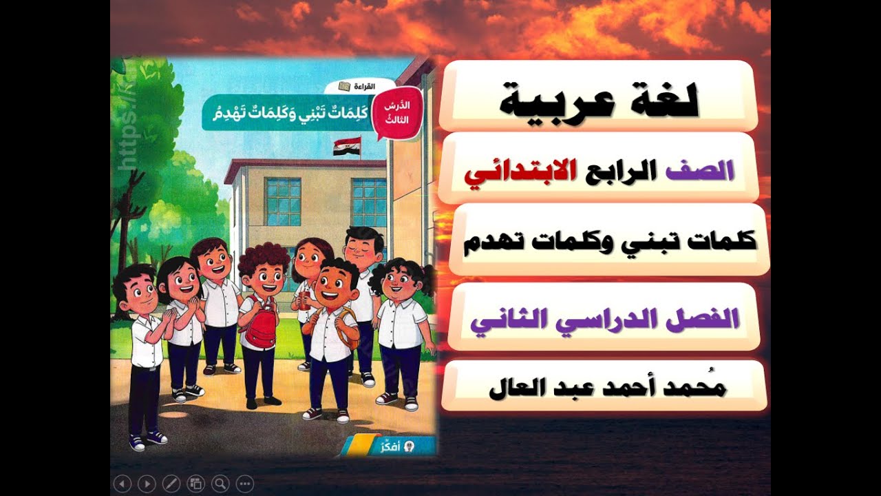 الصف الرابع الابتدائي / لغة عربية / قراءة / شرح درس كلمات تبني وكلمات تهدم / شرح بطريقة أبوية رحيمة.