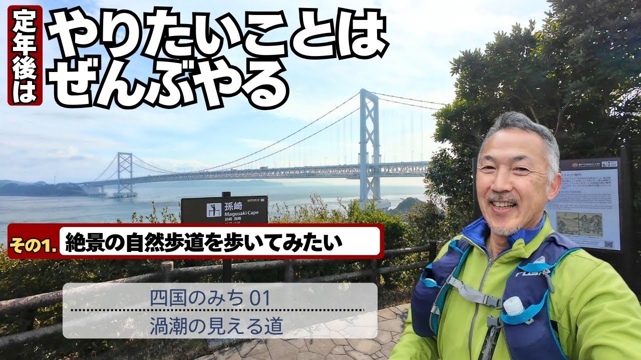 定年後はやりたいことはぜんぶやる！絶景の自然歩道を歩きたい【四国のみち】01 渦潮の見える道