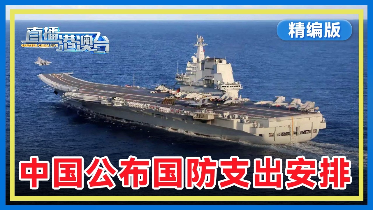 【精编版】国防预算增7% 中国公布2026年国防支出安排 | 日本首次部署射程1000公里导弹 | 驻韩美军运“萨德”赴中东 伊朗被曝布水雷【20260311 直播港澳台】