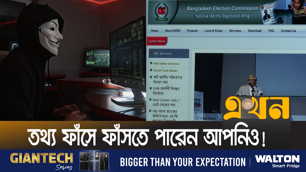 এনআইডির তথ্য দিয়ে যে ভয়াবহ অপরাধ ঘটতে পারে | NID | Cryptocurrency | Hacking | Cyber Attack |Ekhon TV