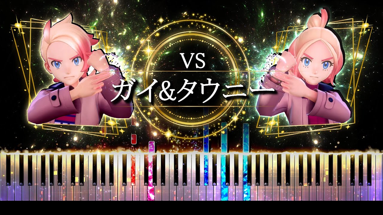 【ピアノ採譜】ガイ & タウニー 戦 BGM / ポケモンレジェンズZ-A