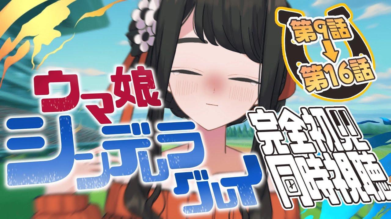 【ウマ娘 シンデレラグレイ / アニメ同時視聴】＜9話～＞彼女たちは走るために生まれてきたーー。㊗午年記念！🏇お給仕完全初見視聴👀✨【Vtuber / はな町 / #はな町給仕まち】