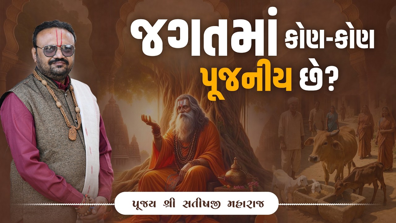 જગતમાં કોણ કોણ પૂજનીય છે? || Pu. Shri Satishji Maharajshri