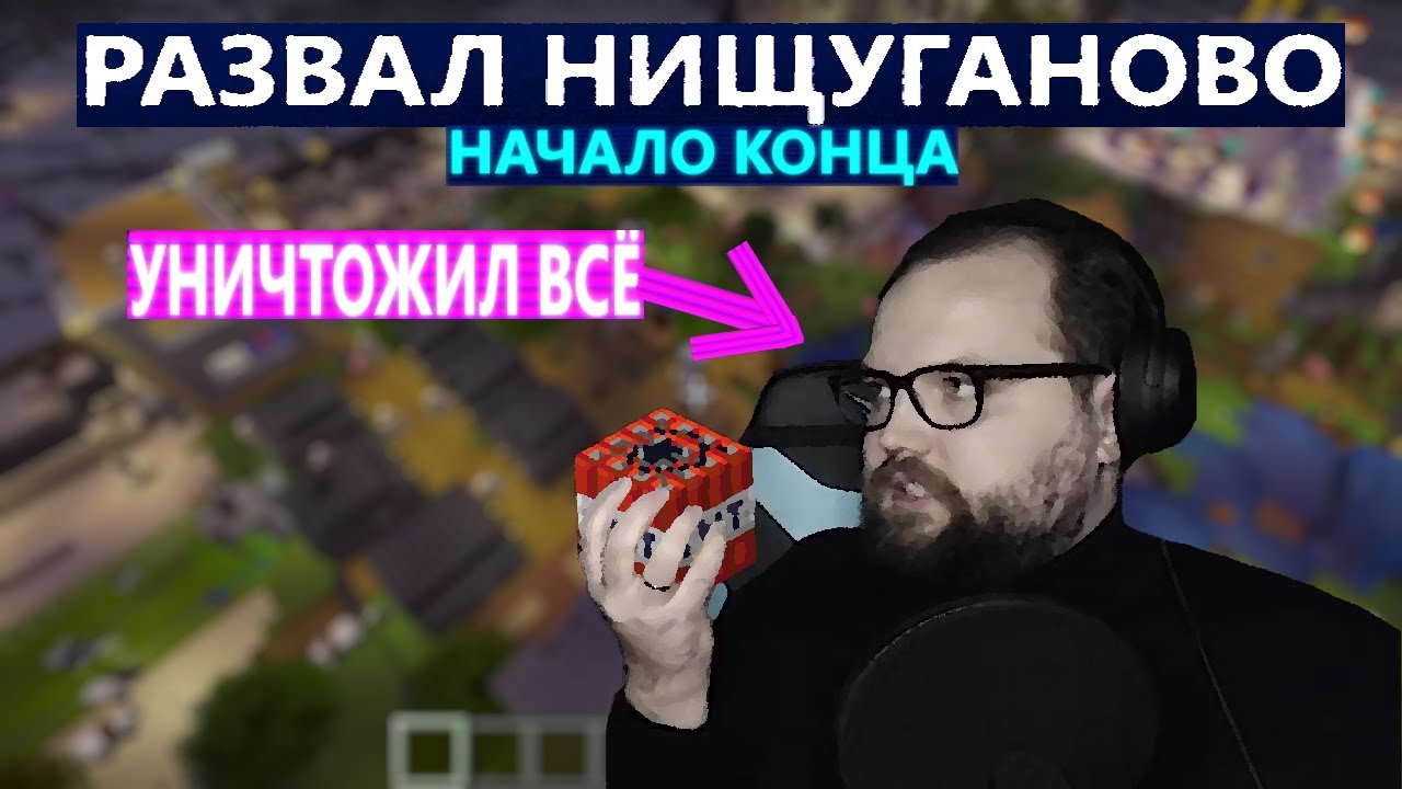 БЭБЭЙ РАЗВАЛИВАЕТ НИЩУГАНОВО | ЧАСТЬ 1 : НАЧАЛО КОНЦА