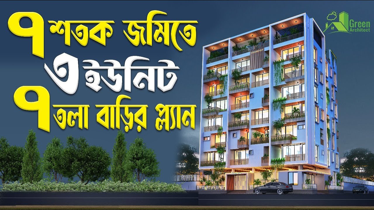 ৭ শতক জমিতে ৩ ইউনিট ৭ তলা বাড়ির প্লান খরচসহ | 3 Unit 7 storied Building Plan design with cost