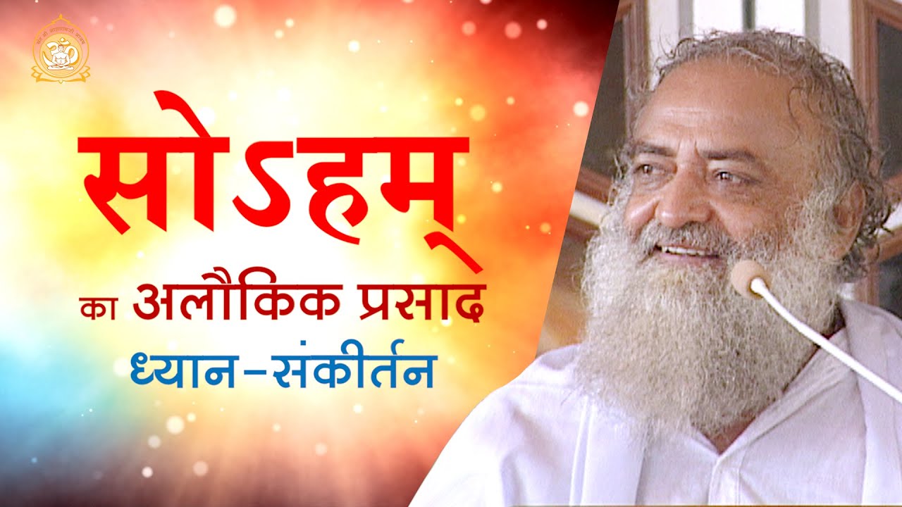 सोऽहम् का अलौकिक प्रसाद | ध्यान-संकीर्तन | A phenomenal bliss of Soham: Dhyan-Sankirtan | HD