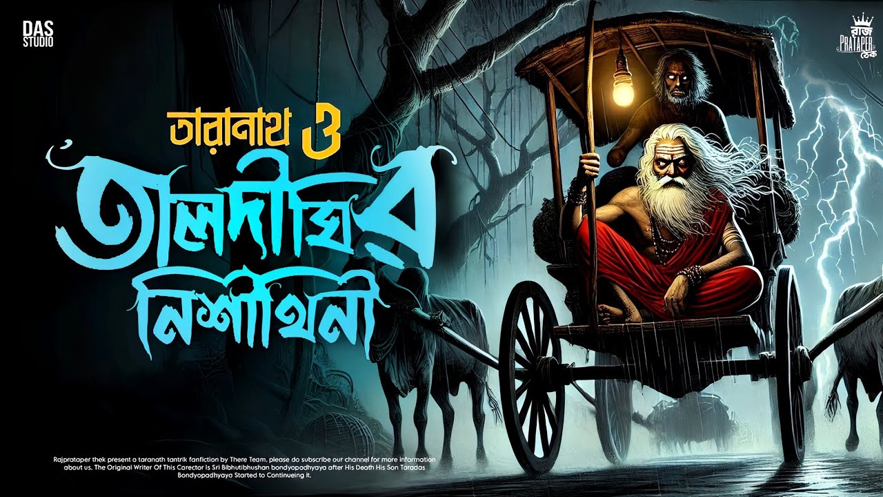 তারানাথ তান্ত্রিকের গল্প - তালদীঘির নিশীথিনী | TARANATH TANTRIK | TARANATH TANTRIKER NEW STORY |