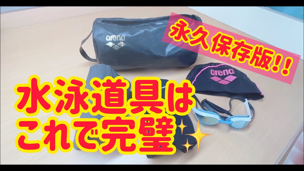 【水泳初心者】これを揃えればOK！元選手が教える、失敗しない水泳道具一式