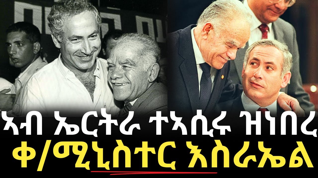 ኣብ ኤርትራ ተኣሲሩ ዝነበረ - ቀዳማይ ሚኒስተር እስራኤል