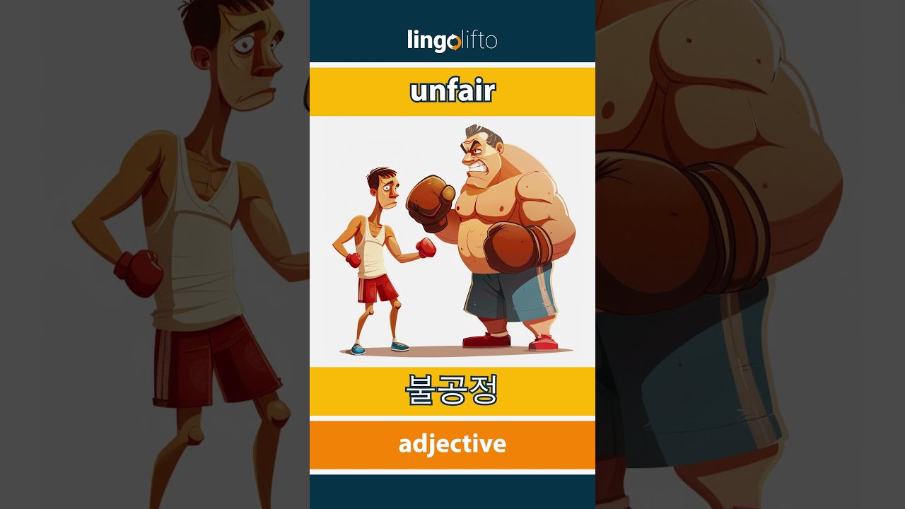 🇬🇧🇰🇷 unfair - 불공정 : vocabulary builder : learn English : 영어를 배우자