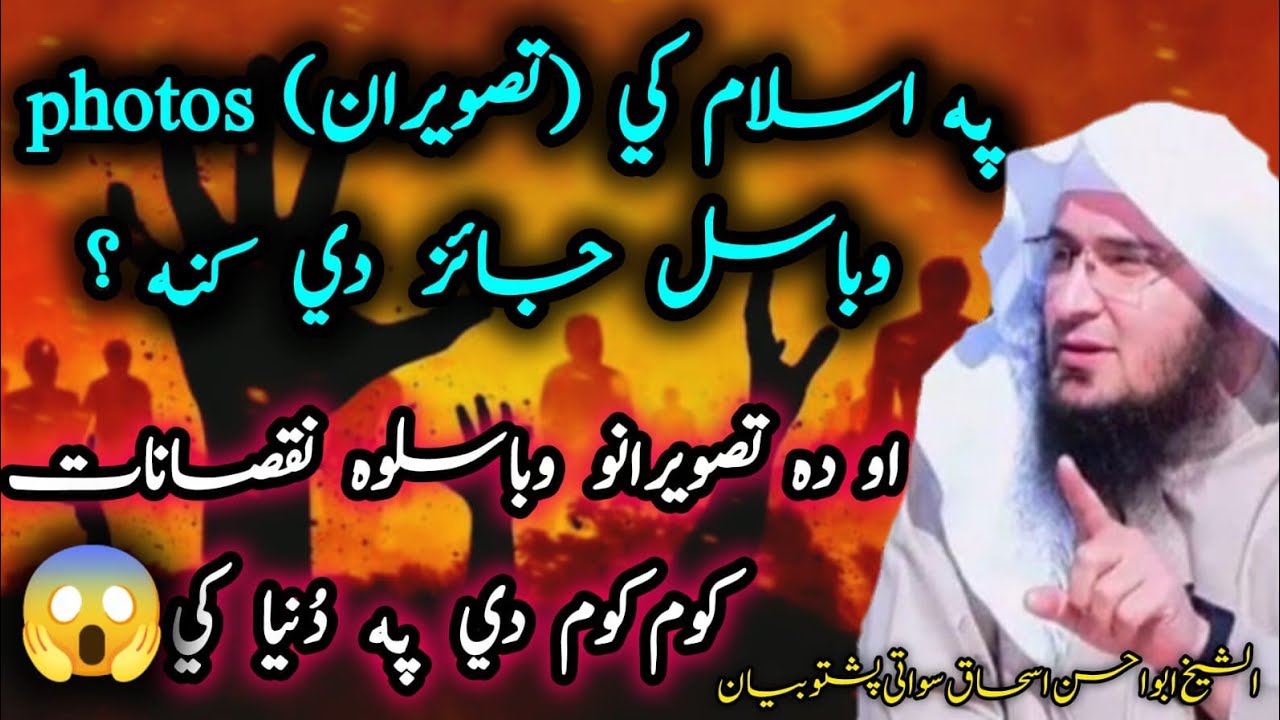 🥀Pa Islam Ke Tasweraan Ya Photos Obasal Jayez De Kana?😱 | Tasweera jorawalo Nuqsanaat 😭#vairalvideo 