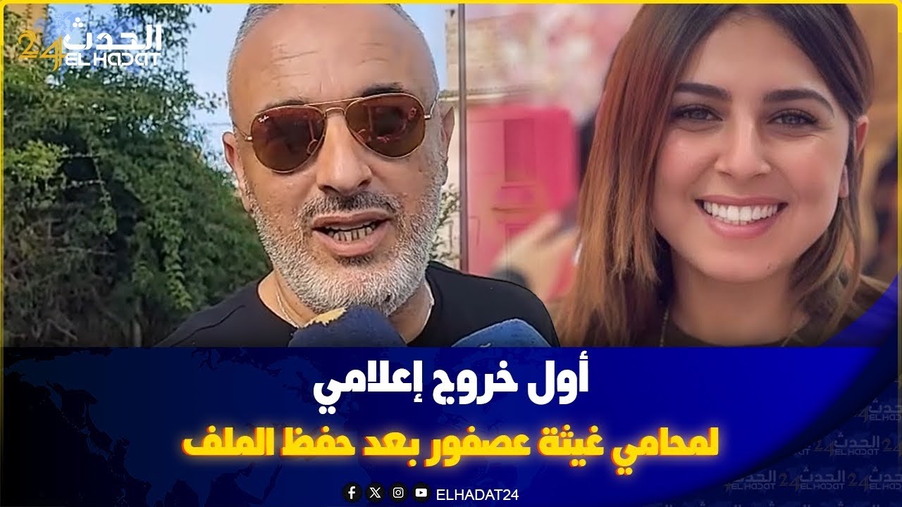 أول خروج إعلامي لمحامي غيثة عصفور بعد حفظ الملف.. يكشف خبايا القضية